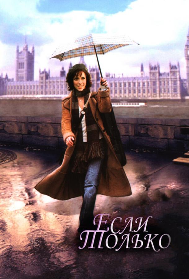Фильм Если только (2003) смотреть онлайн в хорошем качестве