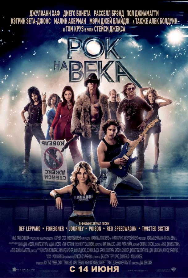 Фильм Рок на века 2012 смотреть онлайн: мелодрама с Томом Крузом и Джулианной Хаф