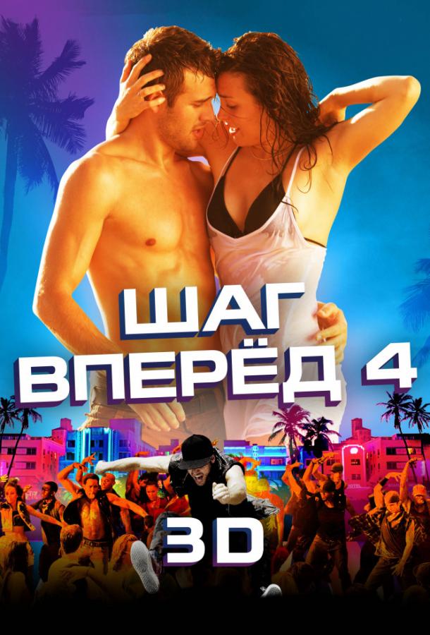 Фильм Шаг вперёд 4 (2012) смотреть онлайн в хорошем качестве
