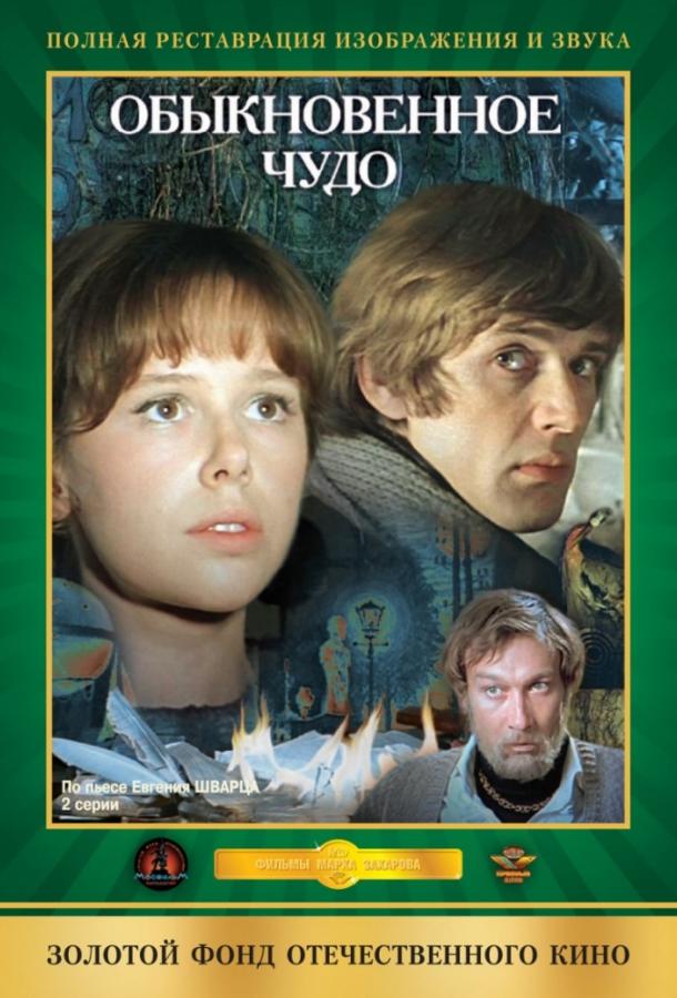 Фильм Обыкновенное чудо (1979) смотреть онлайн